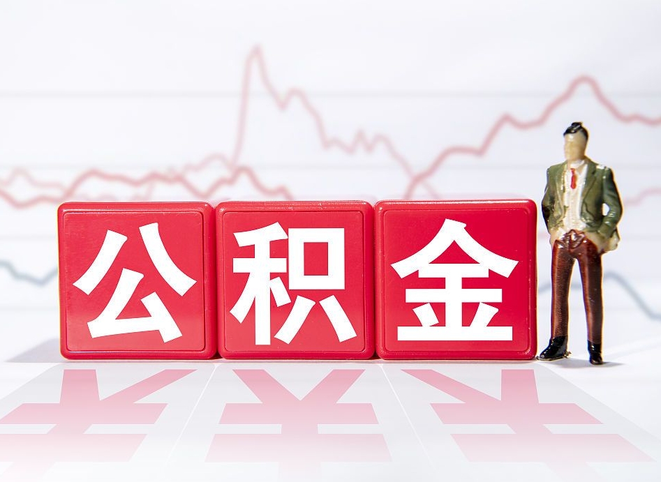公积金是怎么算出来的-任丘公积金代办平台