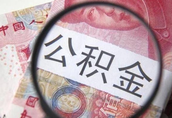 公积金是怎么算出来的-任丘公积金代办平台